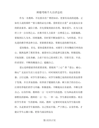 2024年师德考核个人自评总结(6) 