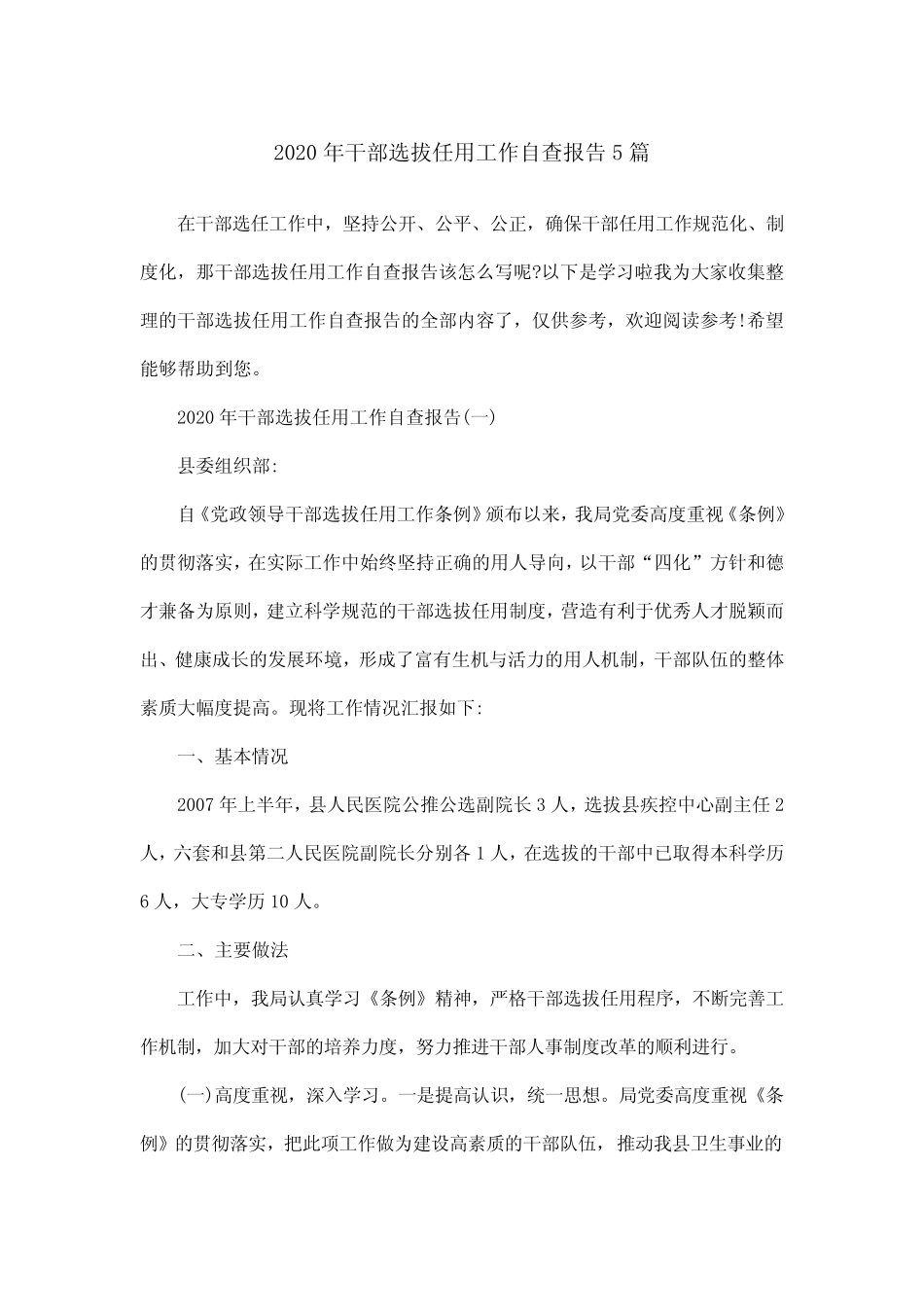 2020年干部选拔任用工作自查报告5篇 _第1页