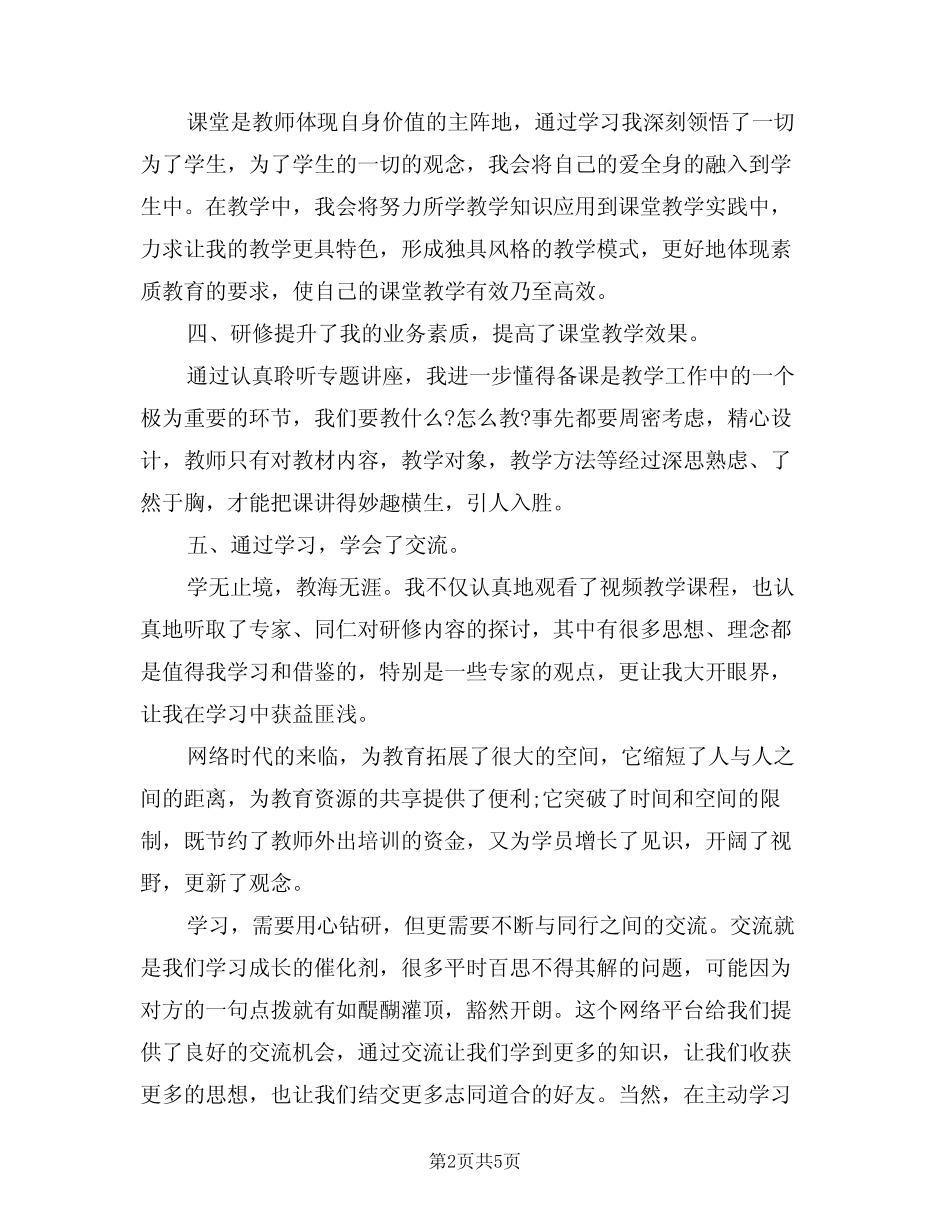 2024年教师网络研修心得体会范文(二) _第2页
