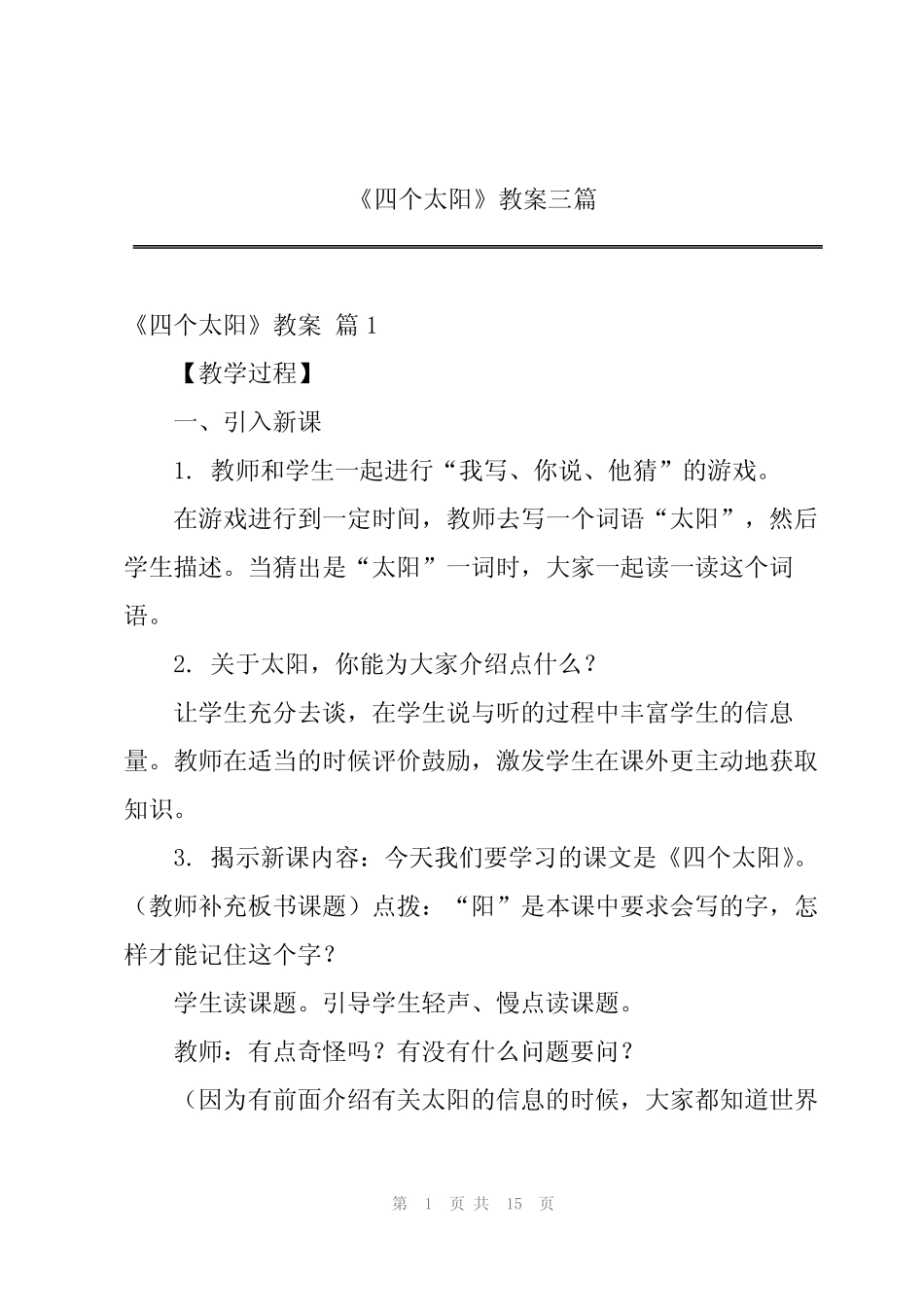 《四个太阳》教案三篇_第1页