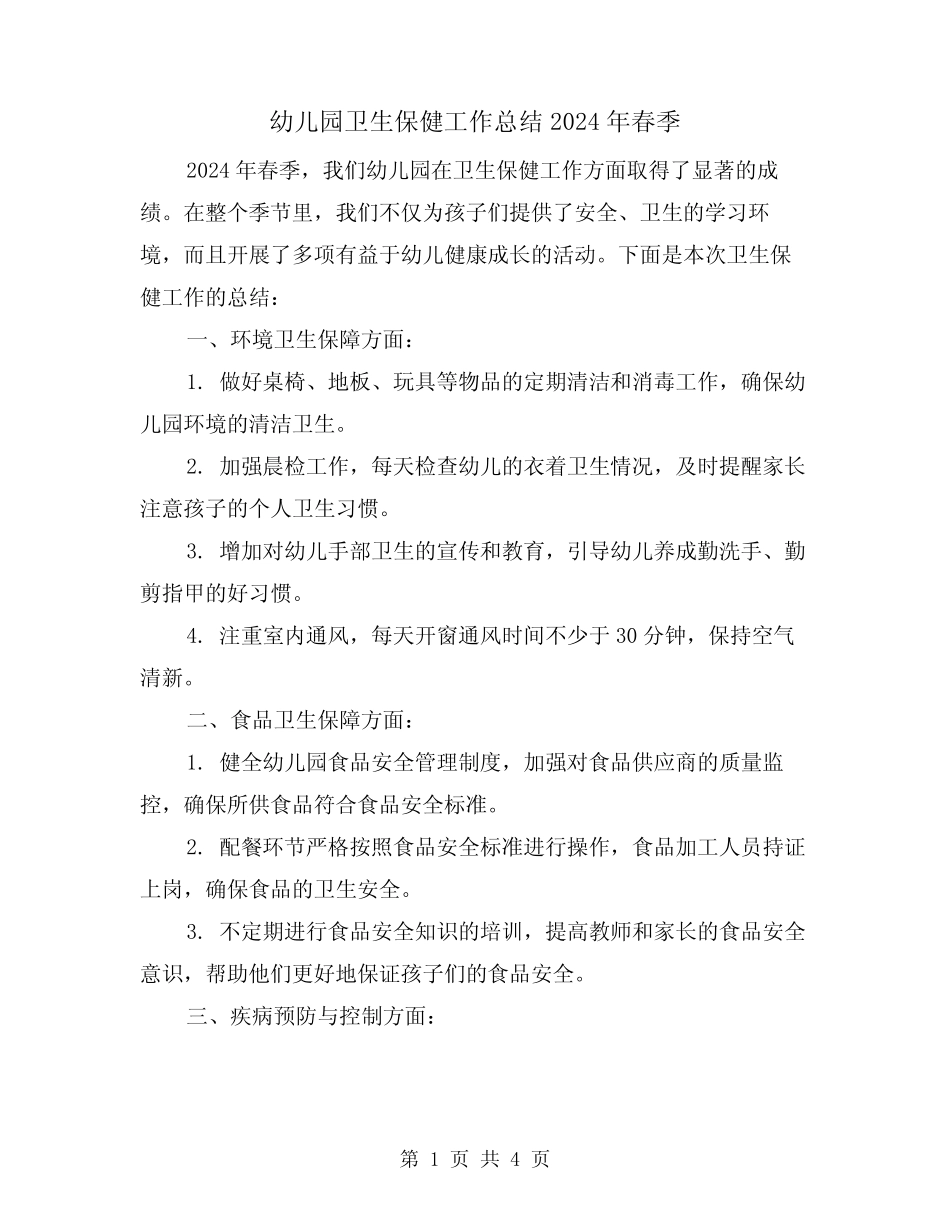幼儿园卫生保健工作总结2024年春季(2篇) _第1页
