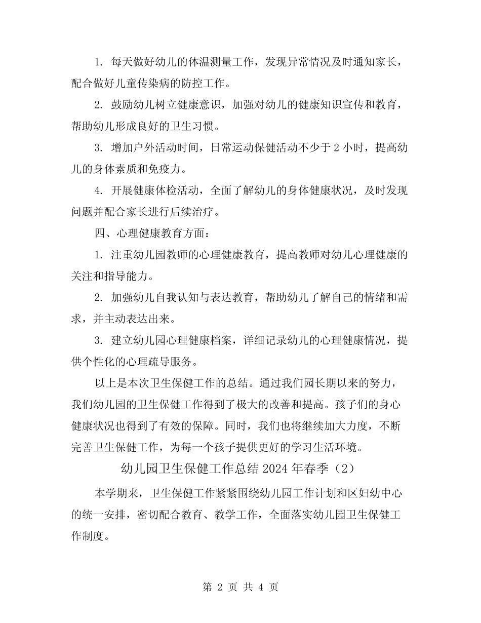 幼儿园卫生保健工作总结2024年春季(2篇) _第2页