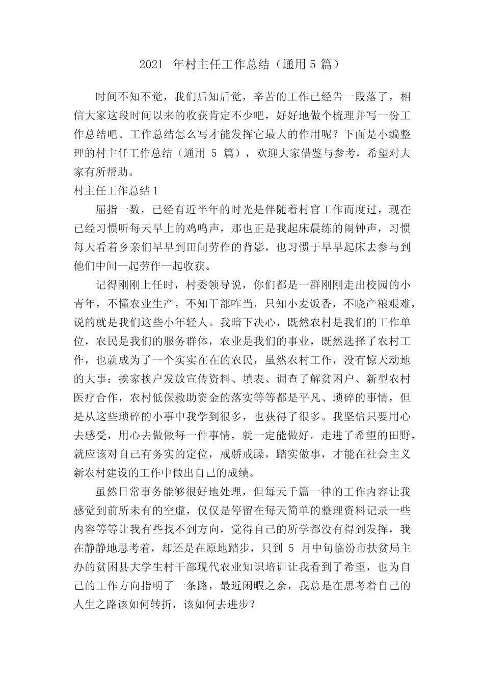 2021年村主任工作总结(真题5篇)_第1页