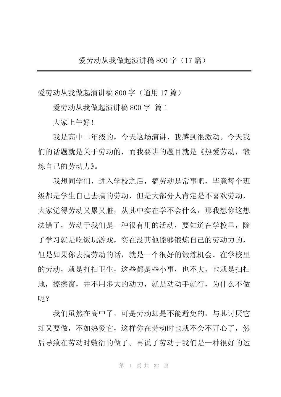 2024年爱劳动从我做起演讲稿800字(17篇)_第1页