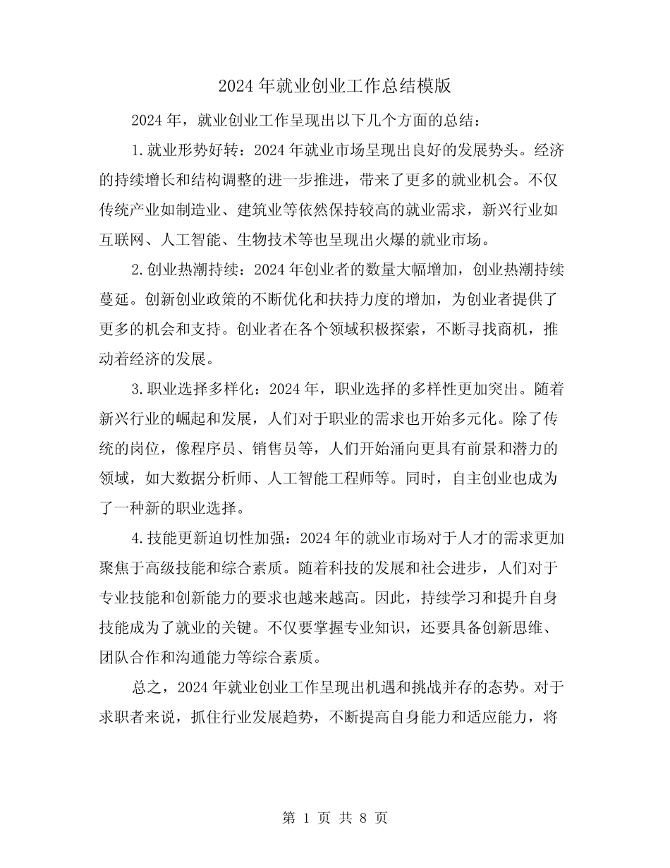 2024年就业创业工作总结模版(二)_第1页