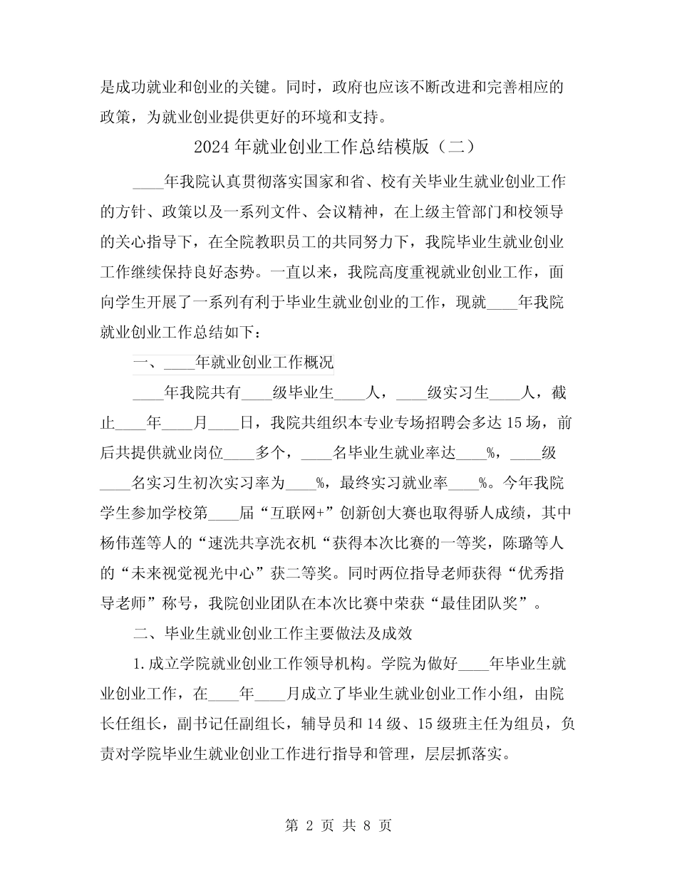 2024年就业创业工作总结模版(二)_第2页