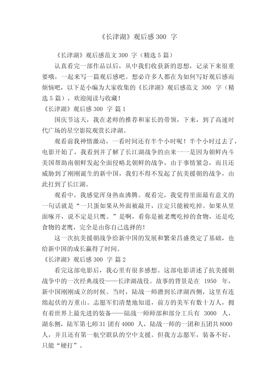 《长津湖》观后感范文300字(精选5篇) _第1页