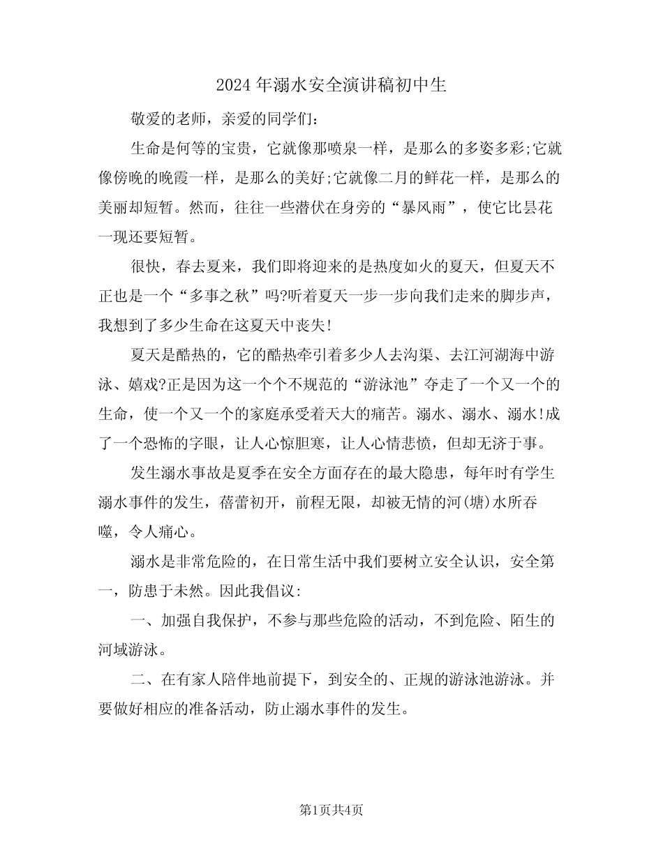2024年溺水安全演讲稿初中生(二) _第1页