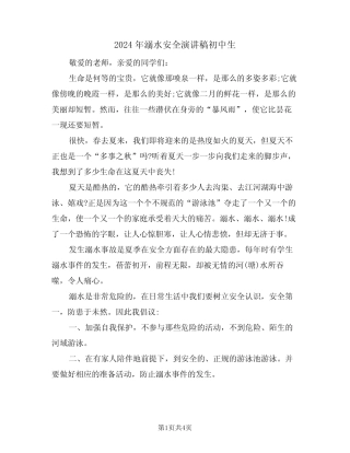 2024年溺水安全演讲稿初中生(二) 