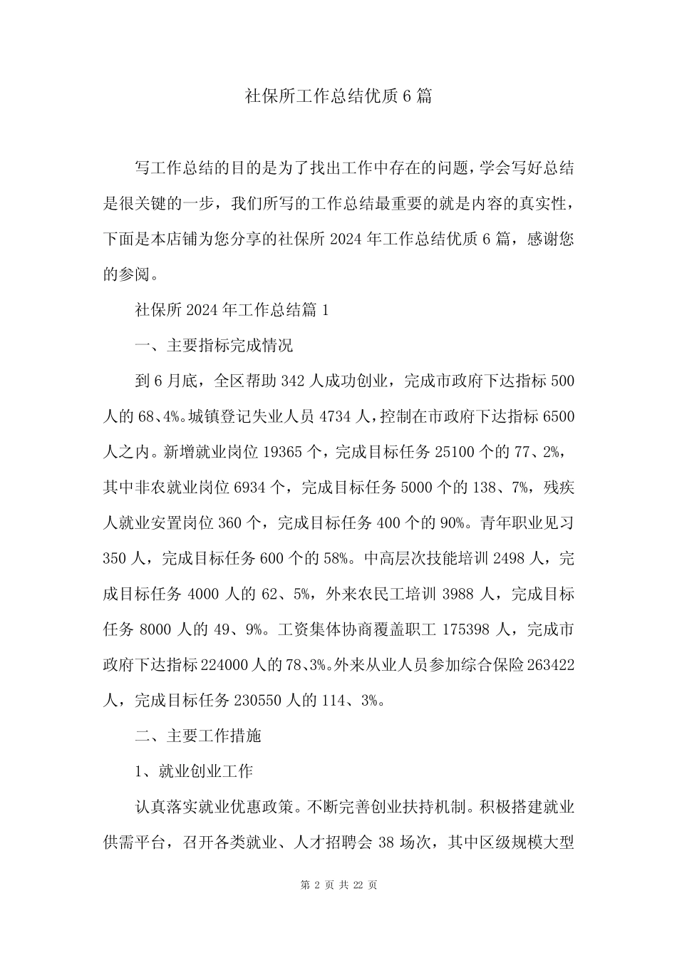 社保所工作总结优质6篇_第2页