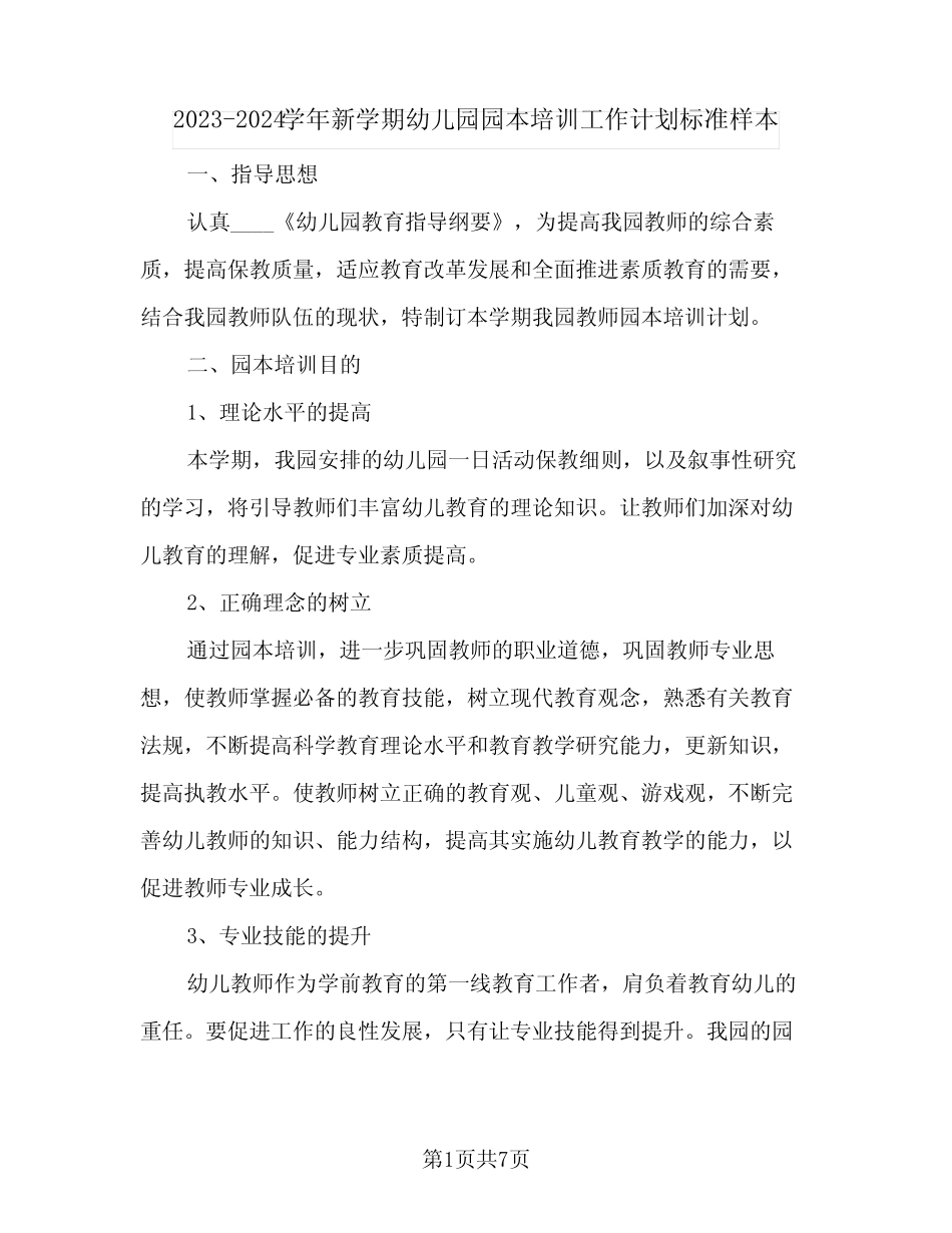 2023-2024学年新学期幼儿园园本培训工作计划标准样本(2篇) _第1页