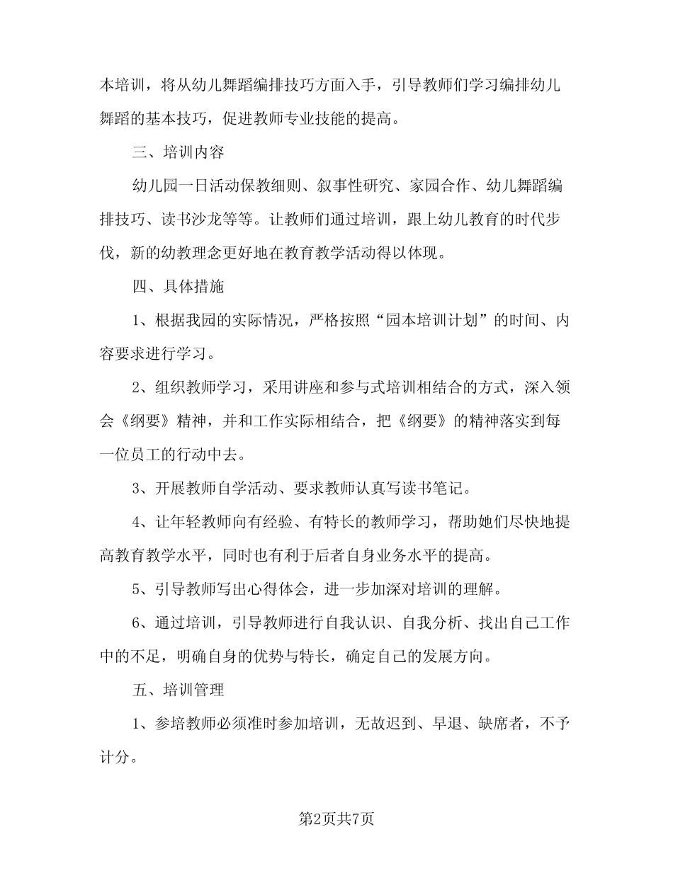 2023-2024学年新学期幼儿园园本培训工作计划标准样本(2篇) _第2页