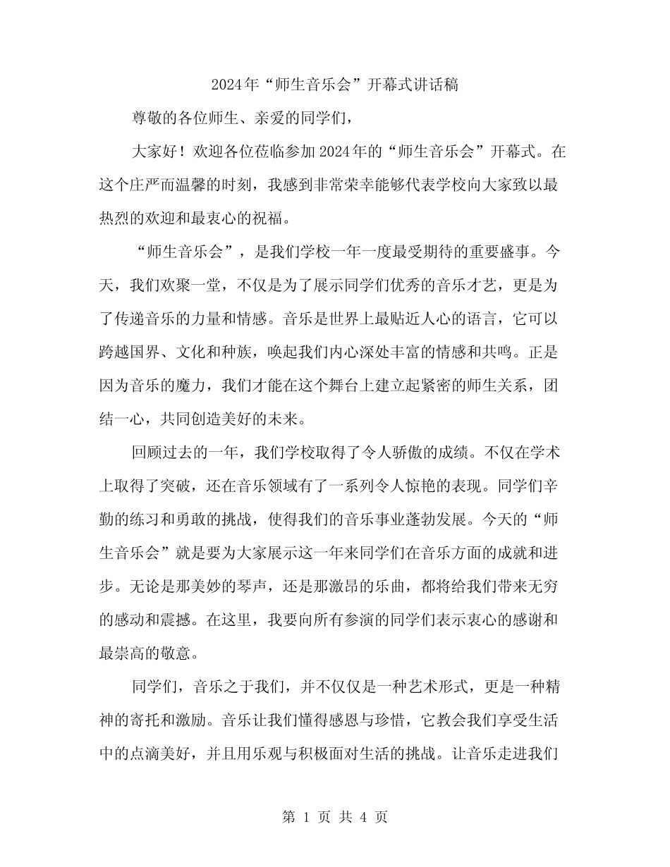 2024年“师生音乐会”开幕式讲话稿(2篇)_第1页