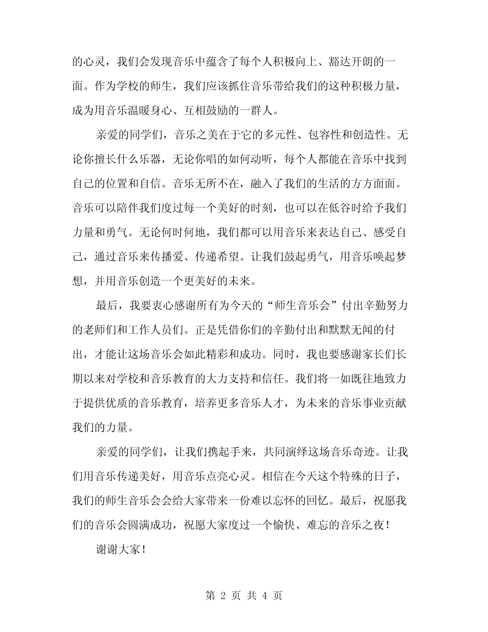 2024年“师生音乐会”开幕式讲话稿(2篇)_第2页
