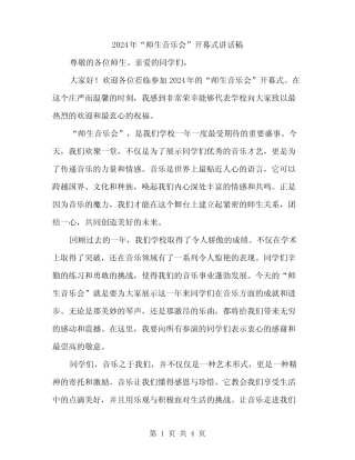 2024年“师生音乐会”开幕式讲话稿(2篇)