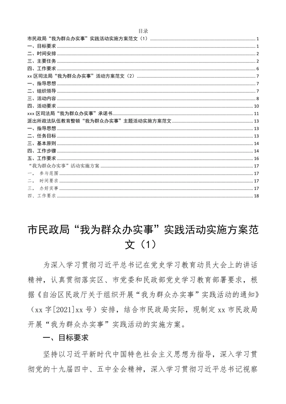 2021年“我为群众办实事实践活动”实施方案范文4篇我为群众办实事方案范_第1页
