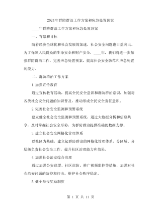 2024年群防群治工作方案和应急处置预案(3) 
