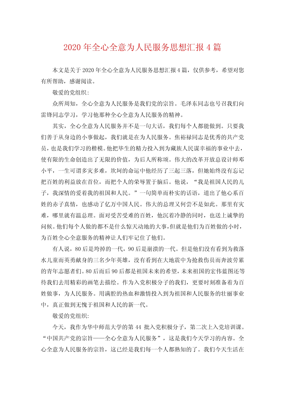 2020年全心全意为人民服务思想汇报4篇 _第1页