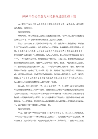 2020年全心全意为人民服务思想汇报4篇 