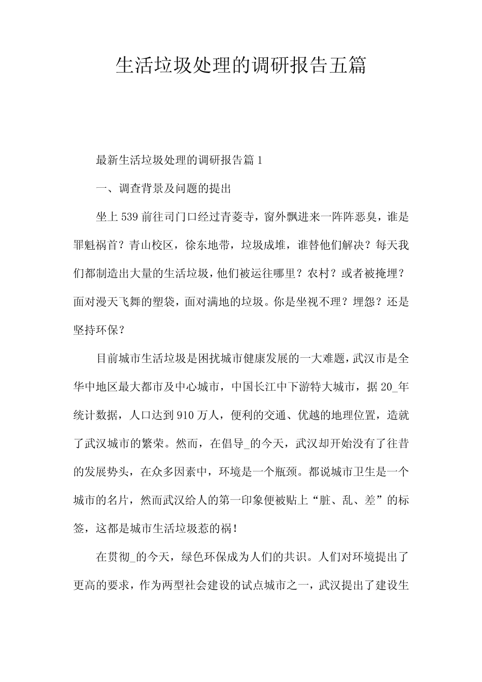 生活垃圾处理的调研报告五篇_第1页