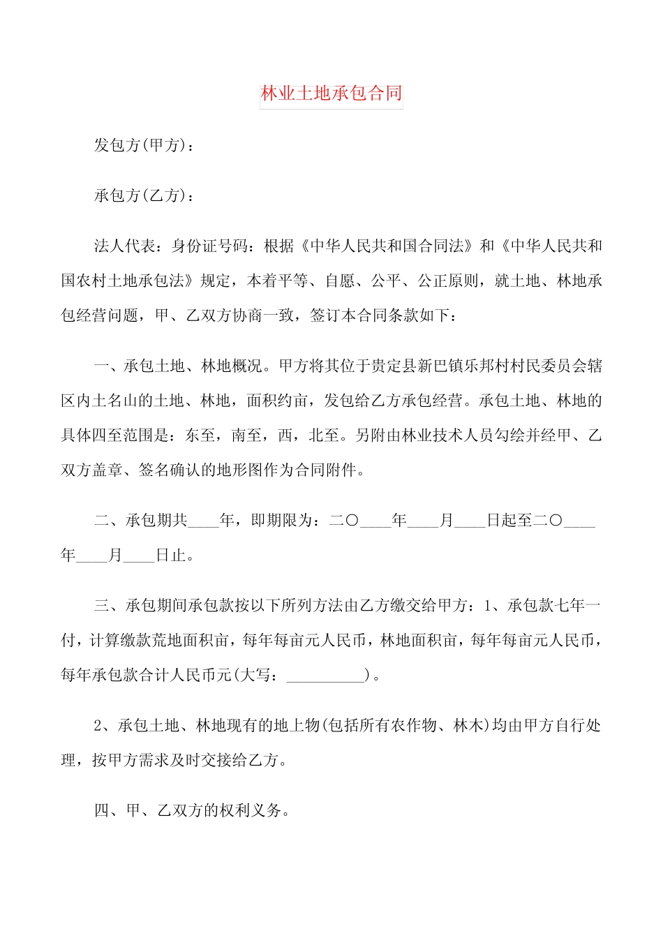 林业土地承包合同(4篇)_第1页