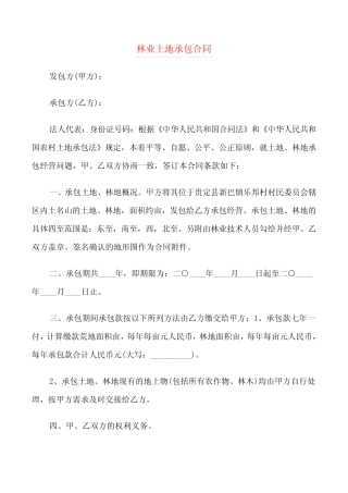 林业土地承包合同(4篇)