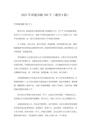 2023军训通讯稿700字(真题9篇) 