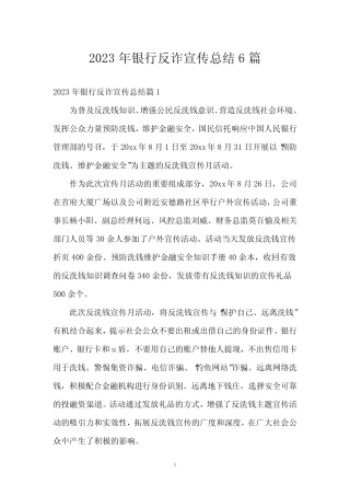 2023年银行反诈宣传总结6篇
