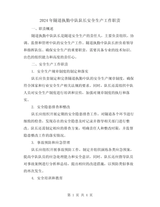 2024年隧道执勤中队队长安全生产工作职责(2) 