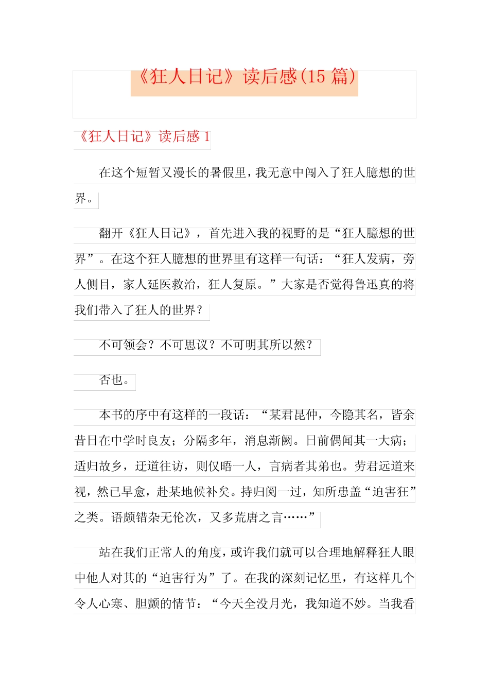 《狂人日记》读后感(15篇) _第1页