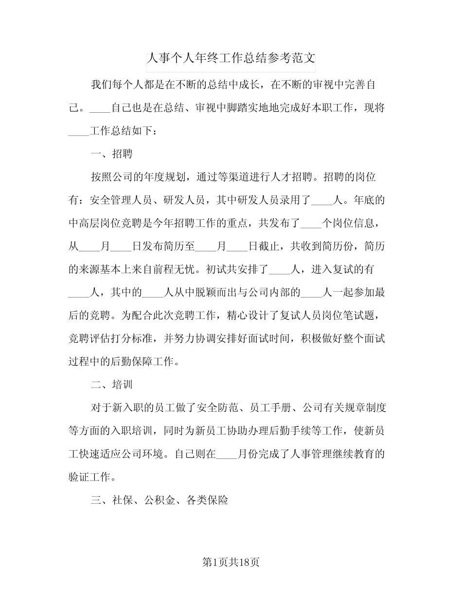 2024年人事个人年终工作总结参考范文(6篇) _第1页