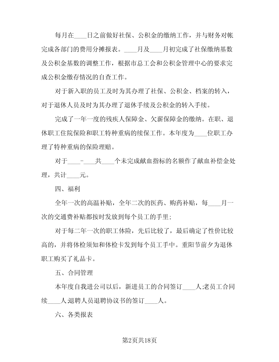 2024年人事个人年终工作总结参考范文(6篇) _第2页