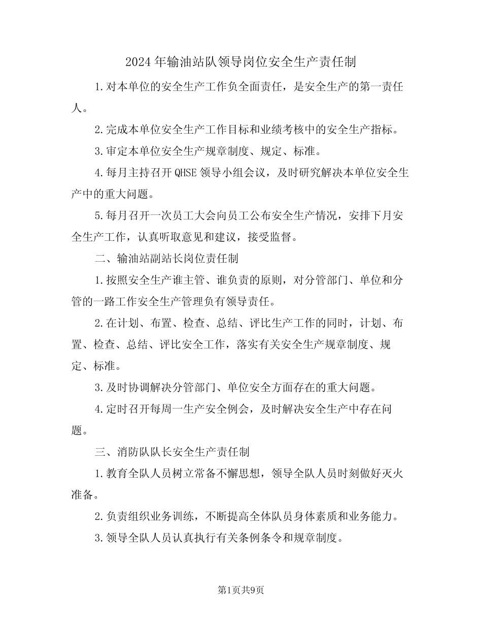 2024年输油站队领导岗位安全生产责任制(三)_第1页