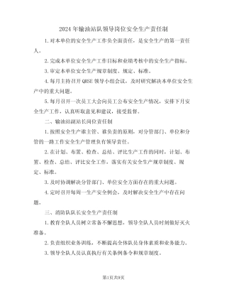 2024年输油站队领导岗位安全生产责任制(三)