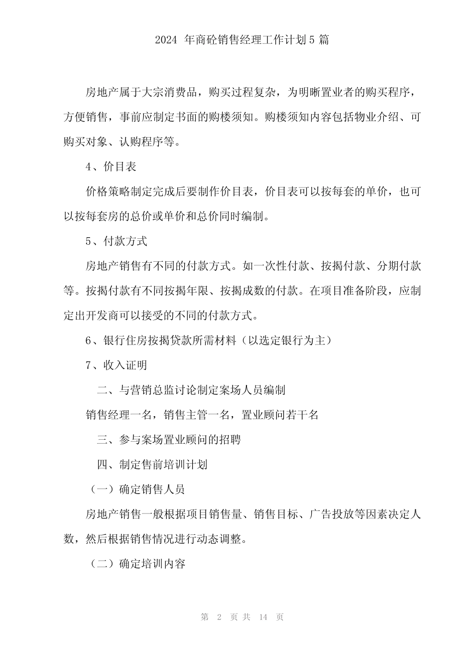 2024年商砼销售经理工作计划5篇 _第2页