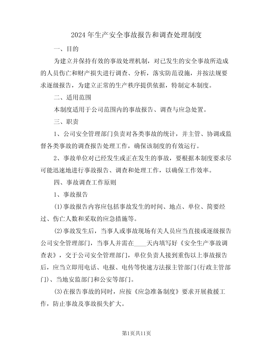 2024年生产安全事故报告和调查处理制度(四) _第1页