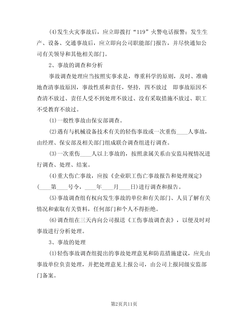2024年生产安全事故报告和调查处理制度(四) _第2页