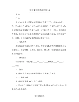 2024年项目委托组织招标协议(五篇) 