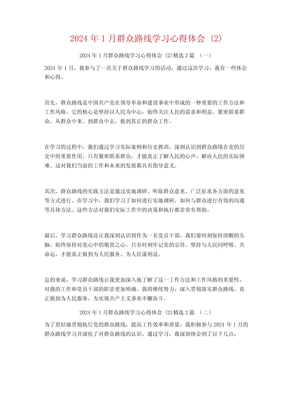 2024年1月群众路线学习心得体会2篇2 _第1页