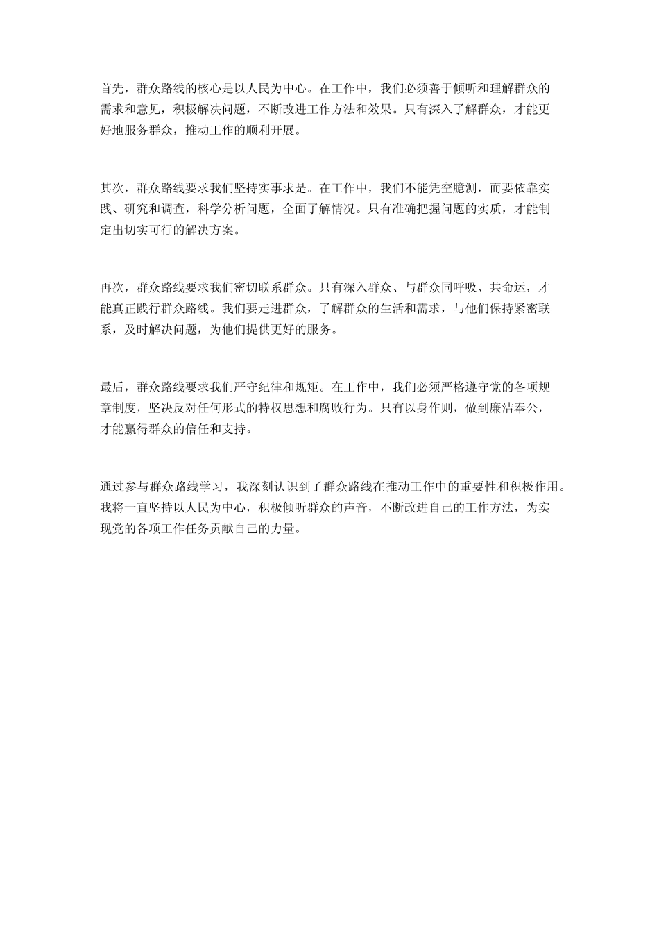 2024年1月群众路线学习心得体会2篇2 _第2页