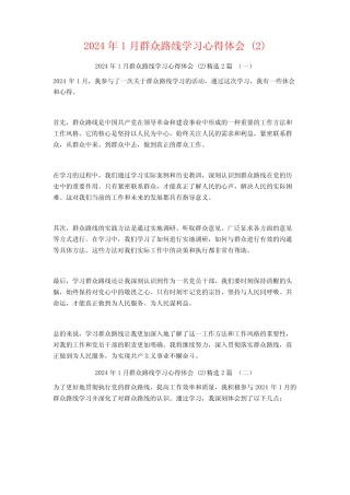 2024年1月群众路线学习心得体会2篇2 