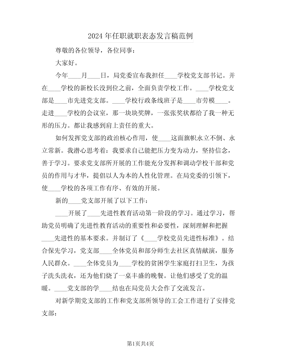 2024年任职就职表态发言稿范例(二篇) _第1页
