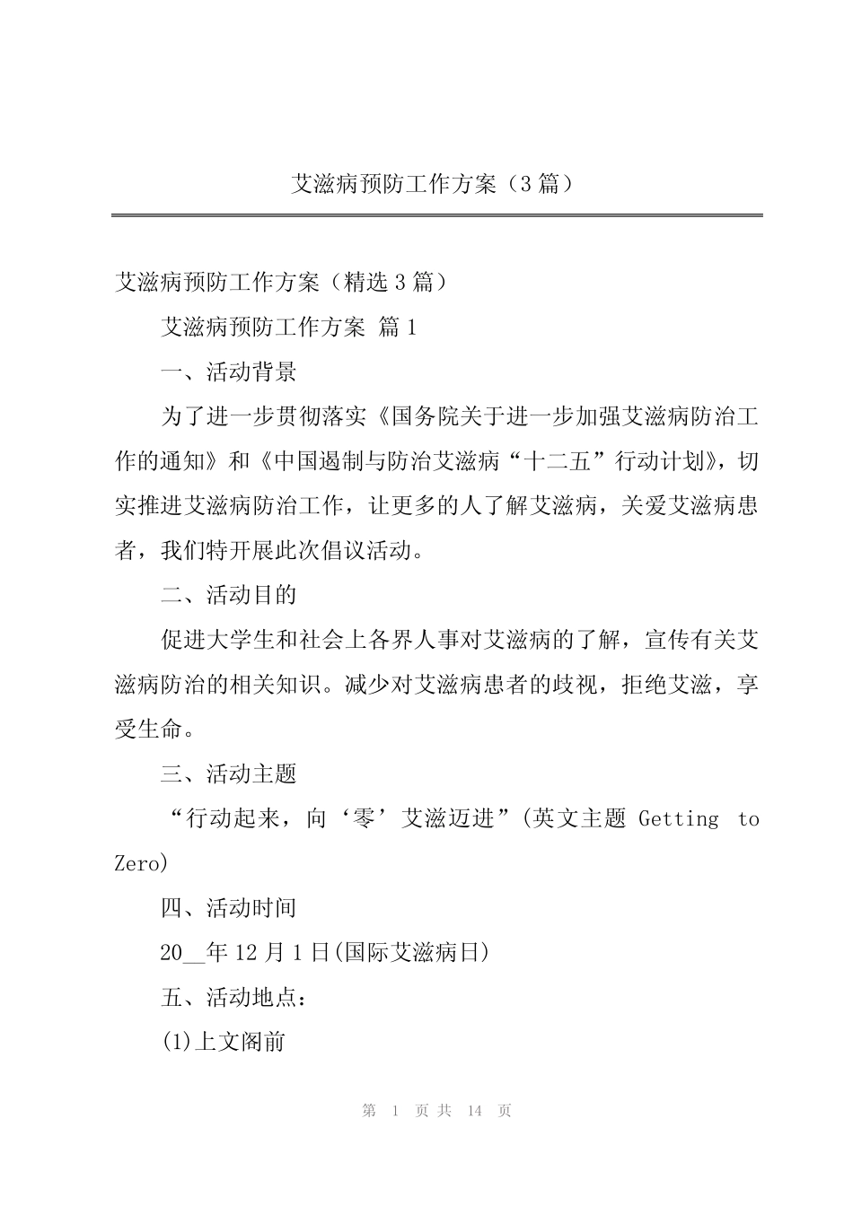 2024年艾滋病预防工作方案(3篇)_第1页