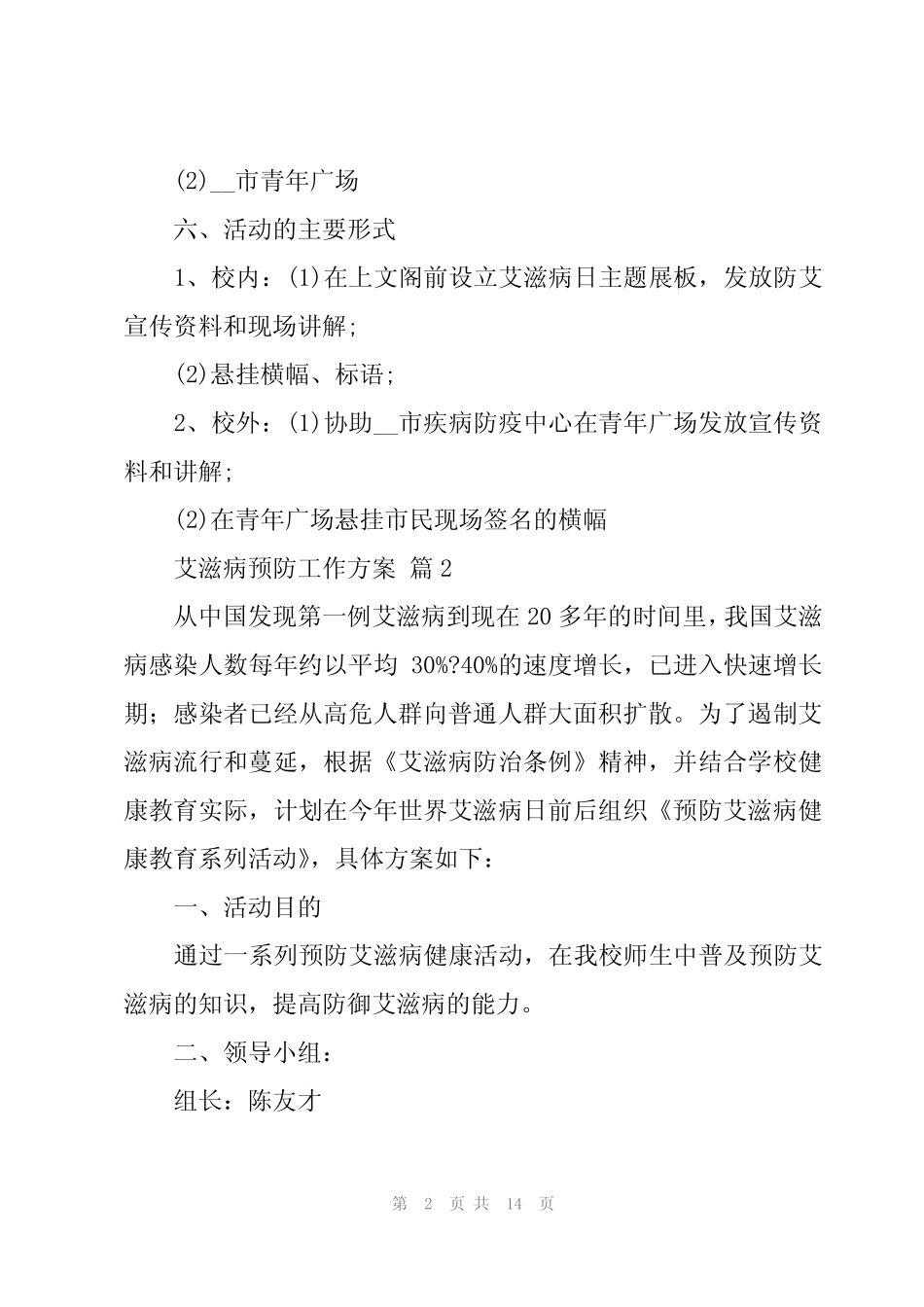 2024年艾滋病预防工作方案(3篇)_第2页