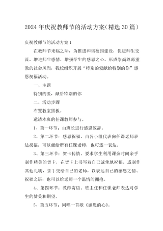 2024年庆祝教师节的活动方案(精选30) 