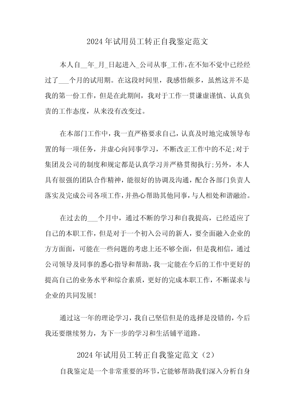 2024年试用员工转正自我鉴定范文(5) _第1页