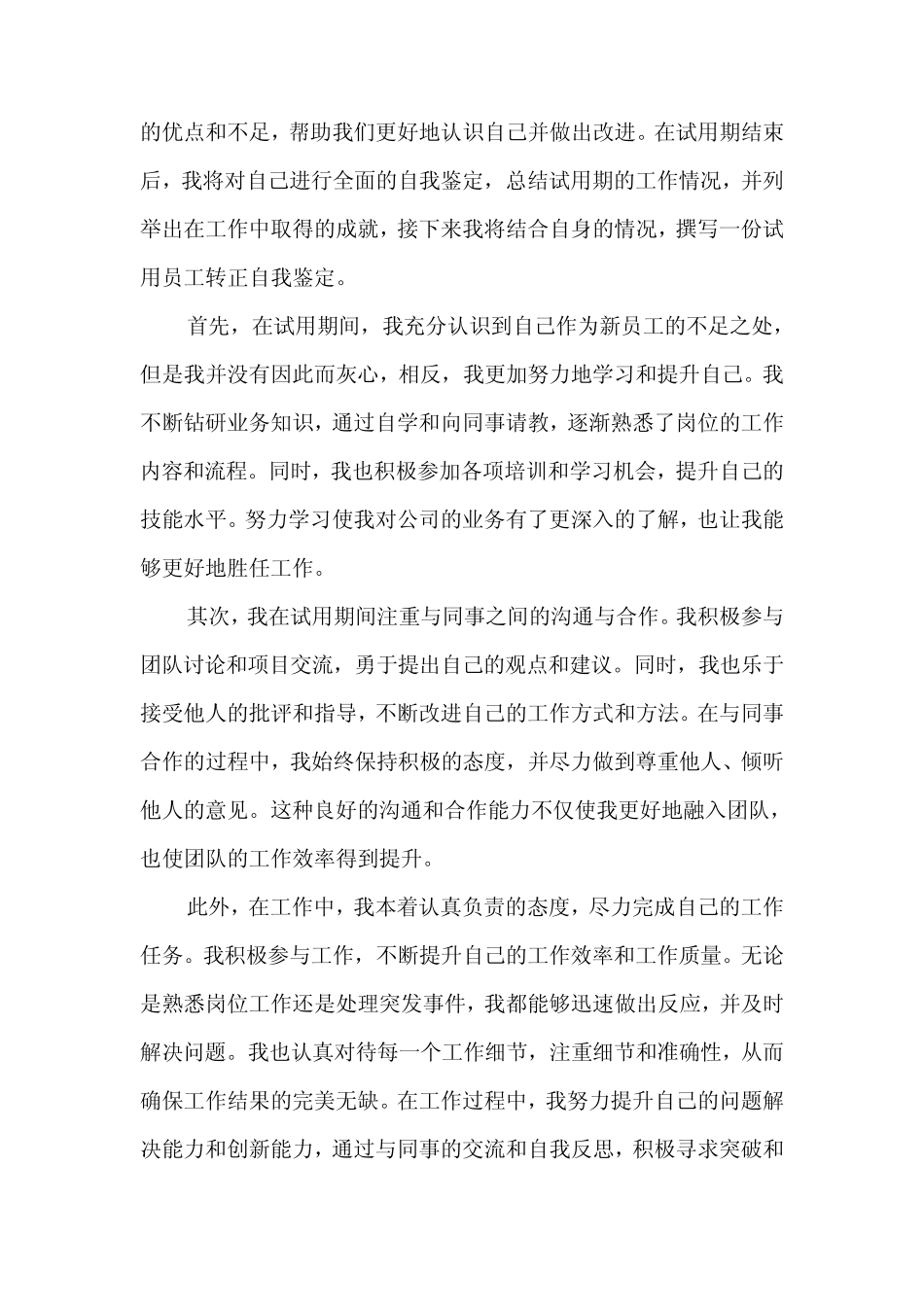 2024年试用员工转正自我鉴定范文(5) _第2页