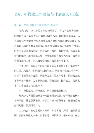 2023年物业工作总结与计划范文(五篇) 