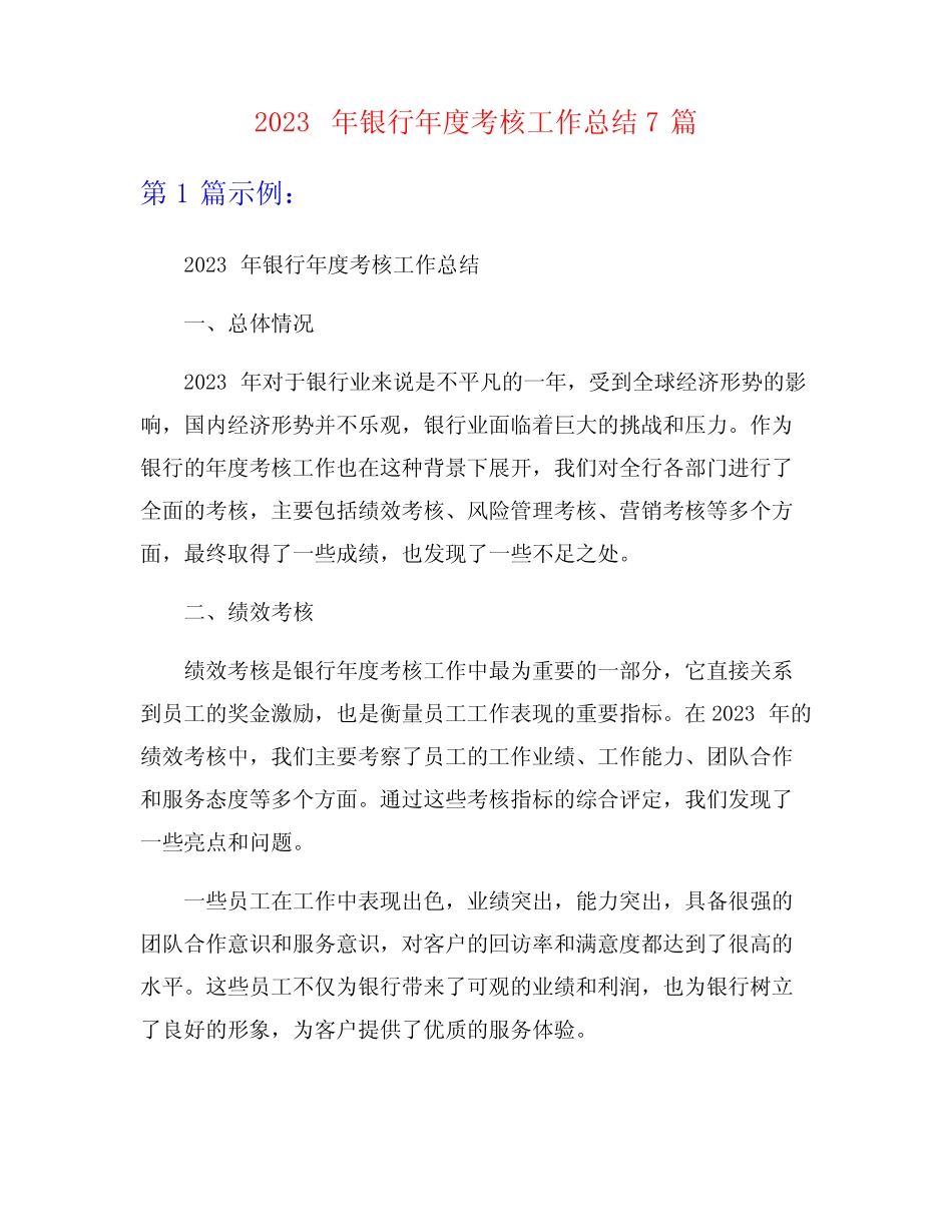 2023年银行年度考核工作总结7篇_第1页