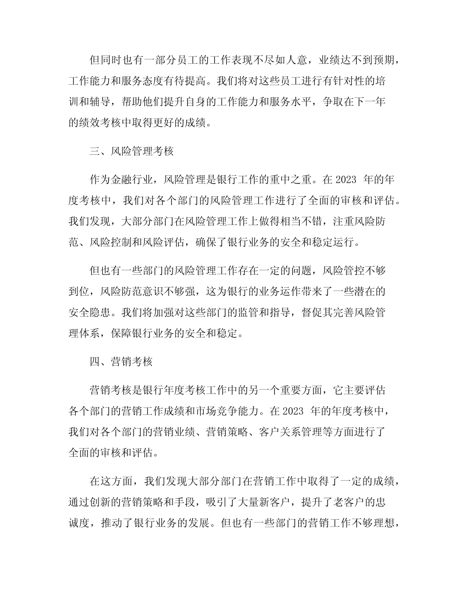 2023年银行年度考核工作总结7篇_第2页